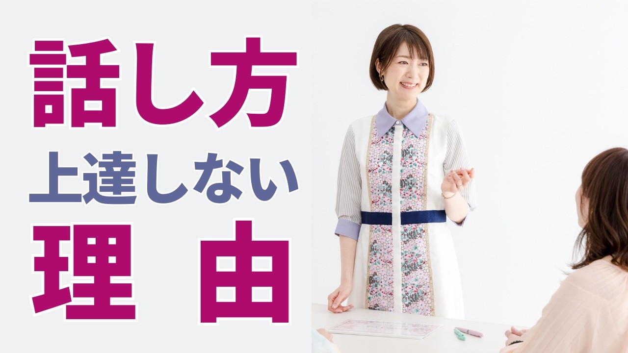 話し方が上手くならない理由…言語化力、通る声、抑揚、それ以前の問題