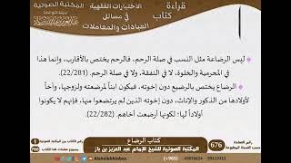 صورة 17-كتاب الرضاع من الاختيارات الفقهية لابن باز - مشروع كبار العلماء