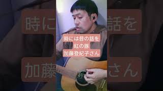 紅の豚の名曲、「時には昔の話を」をカバーしました。#ジブリ #弾き語り #カバー曲