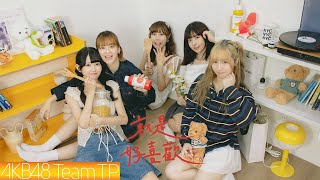 Download lagu AKB48 Team TP｜《就是好喜歡》 MV mp3