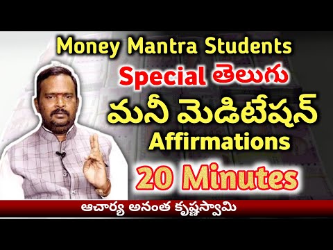 TELUGU MONEY MEDITATION AFFIRMATIONS |  Money Mantra | Acharya Anantha | Royal affirmations telugu