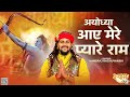 Jai Shree Ram Hansraj Raghuwanshi Ayodhya Ram Mandir Song 2024 LatestRam Bhajan Songs Yug Ram