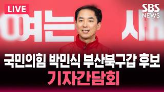 ????LIVE 국민의힘 박민식 부산북구갑 후보 기자간담회 | SBS 실시간 라이브