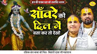 Download lagu साँवरे को दिल में बसा कर तो देखो। ब्रज की पावन धरा को समर्पित भजन। Chitra Vichitra Ji Maharaj | mp3