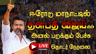 Download lagu 🔴Live : ஈரோடு TVK மாநாட்டில் தளபதி விஜய்🔥🔥 | TVK Vijay Speech at Erode Maanadu | TVK Erode Meeting mp3 Download lagu 🔴Live : ஈரோடு TVK மாநாட்டில் தளபதி விஜய்🔥🔥 | TVK Vijay Speech at Erode Maanadu | TVK Erode Meeting mp3