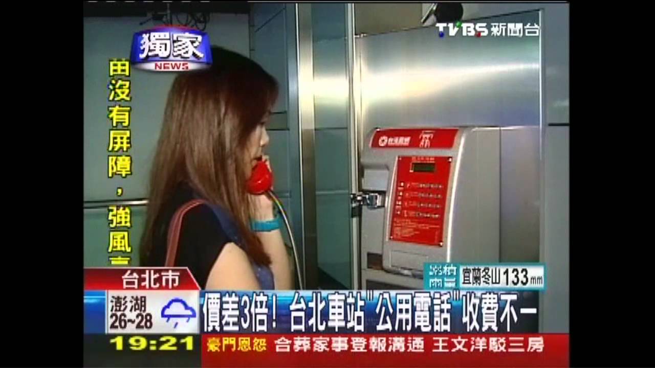 〈獨家〉價差3倍! 台北車站「公用電話」收費不一