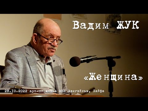 Вадим ЖУК «Женщина»