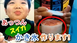 あっつん、今度はスイカかき氷を作ります！
