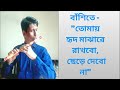 Tomay Hrid Majhare Rakhbo | তোমায় হৃদ মাঝারে রাখবো | flute cover | by Amit