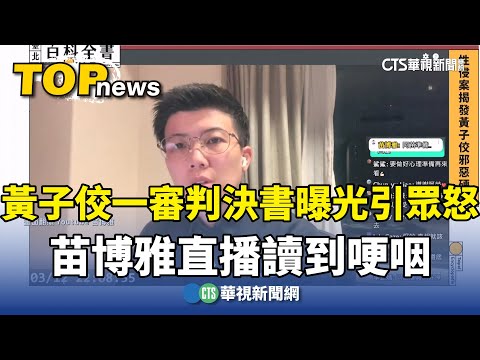 黃子佼一審判決書曝光引眾怒　苗博雅直播讀到哽咽