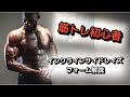 【筋トレ初心者向け】インクラインサイドレイズ フォーム解説