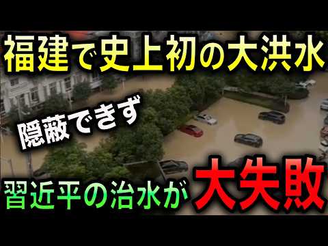 【習近平のお膝元が大洪水】台風18号が異例の復活！福建省で観測史上最大級の豪雨！長年続けた治水対策の限界が露呈！【光岡かつみの報道解説】