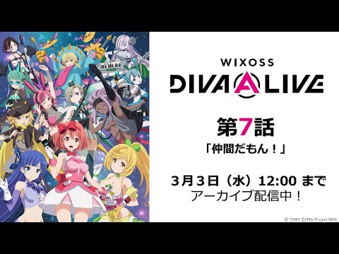 【公式】アニメ「WIXOSS DIVA(A)LIVE」　第7話　仲間だもん！