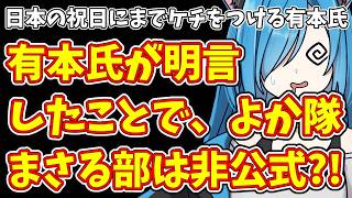 【日本保守党】日本の祝日にまでケチをつける有本氏＆有本氏が明言したことで、よか隊まさる部は非公式?!