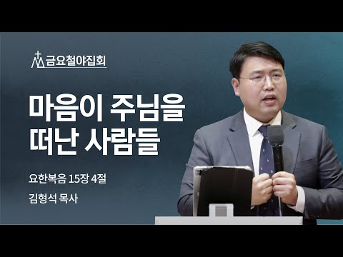 [김형석 목사] 마음이 주님을 떠난 사람들 | 금요집회 | 2022.10.21
