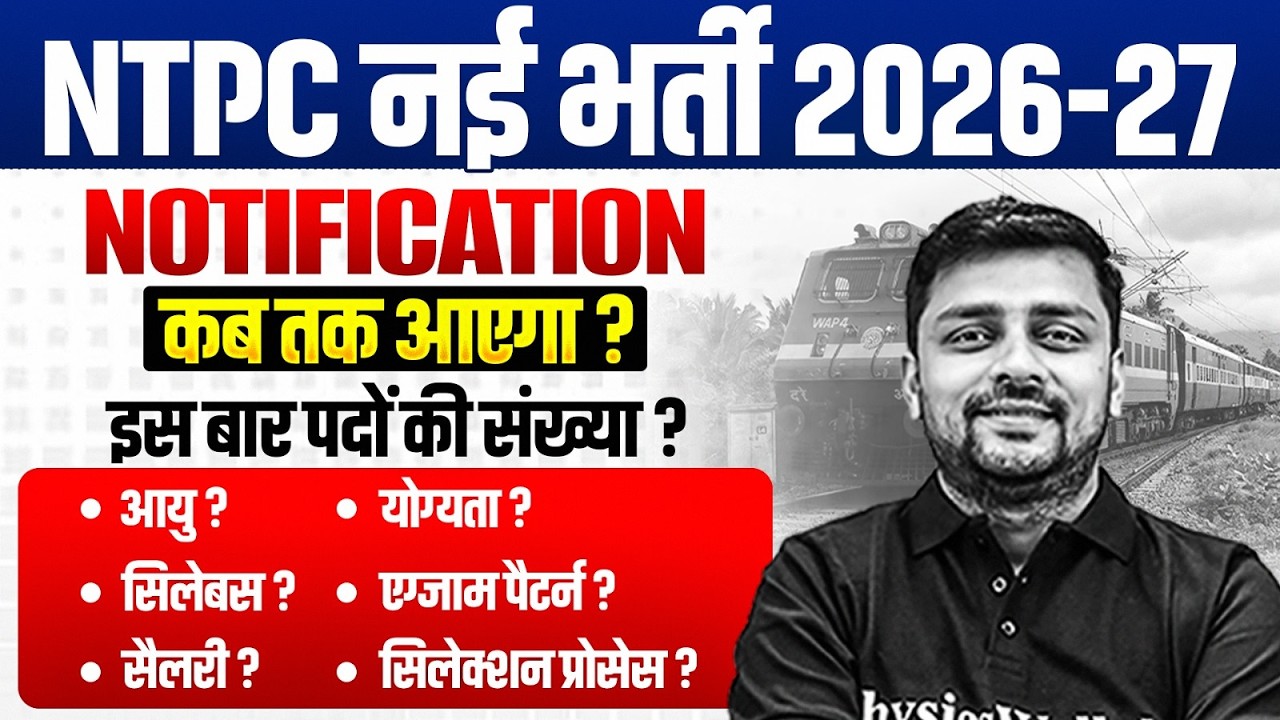 RRB NTPC New Vacancy 2026 | RRB NTPC 2026 Notification Kab Aayega ? | RRB NTPC Recruitment 2026