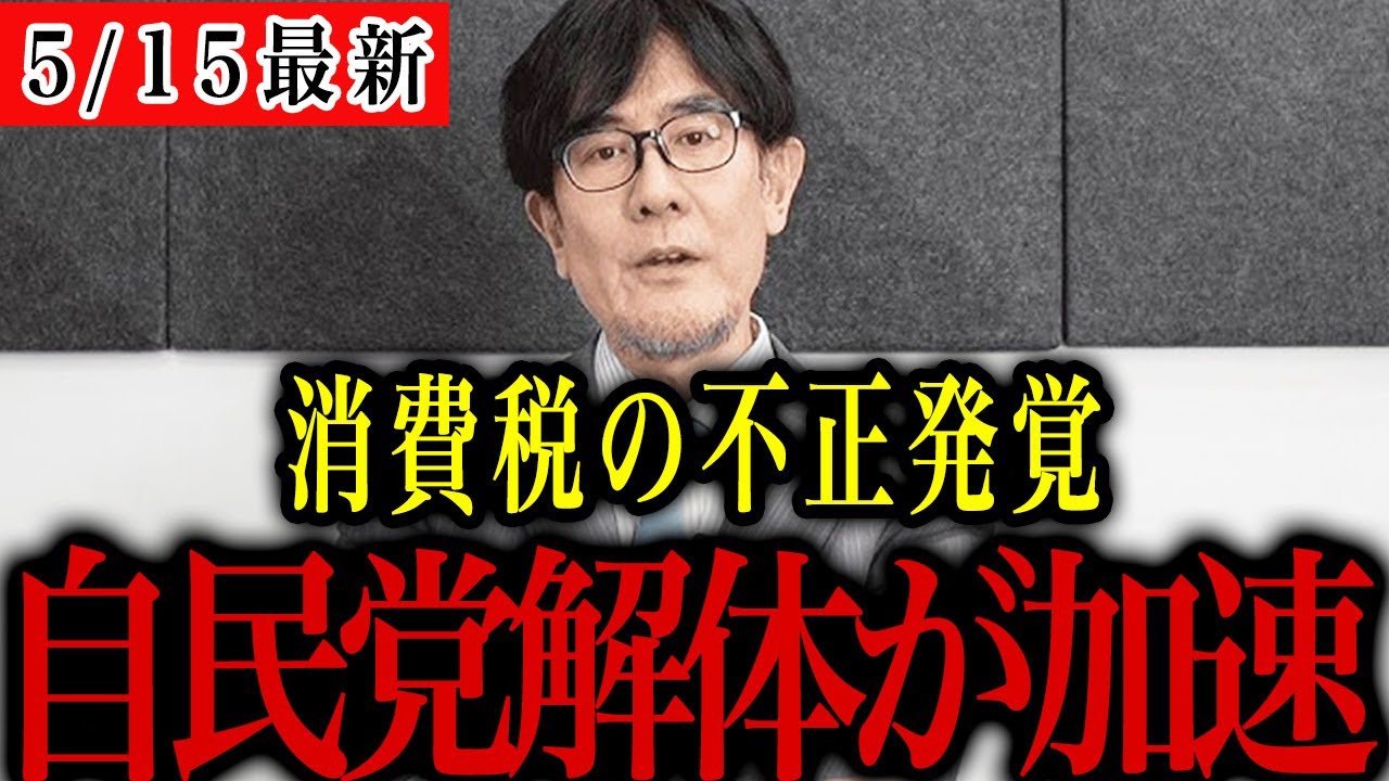 【三橋貴明】消費税の不正発覚！自民党の解体はもう目の前！