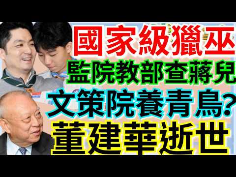 9.9.26【謝葉蓉｜7 葉蓉早報新聞】香港首任特首董建華去世│國家機器獵巫蔣萬安│大人多噁心！監院教部霸凌蔣得立？│文策院假文化養青鳥?│油價逼近百美元│韓國醫美預約平台個資外洩逾4千台灣人受害