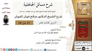 صورة 13 من 16 / شرح مسائل الجاهلية / المسألة الثمانون/ صالح الفوزان / العقيدة/ كبار العلماء