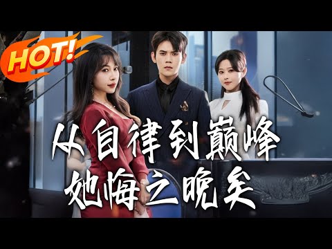 《從自律到巔峰她悔之晚矣》第1~71集【高清完结合集】丨#盛世短剧 #短剧 #都市 #逆袭 #搞笑 #系统 #修仙 #爱情 #甜宠 #drama #穿越 #重生#短劇