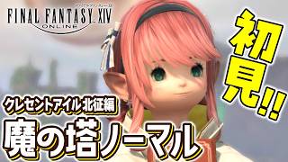 【FF14/Meteor】KL40！初見で魔の塔に挑みたい！｜クレセントアイル北征編｜黄金7.55｜配信71日目｜※ネタバレ注意