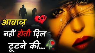 Download lagu आवाज़😫नहीं होती🥀 दिल💔 टूटने की | Bewafa Shayari | Hindi Shayari | Bewafa Sad Shayari | Love Shayari mp3