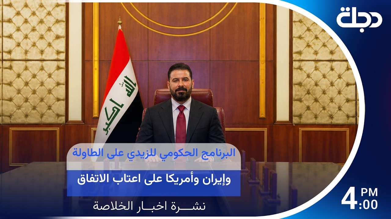 فيديو | البرنامج الحكومي للزيدي على طاولة البرلمان قريبا.. وإيران وأمريكا على اعتاب الاتفاق