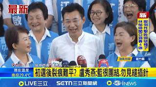 藍營台中2026誓師 江啟臣出征接棒盧秀燕 初選後裂痕難平? 盧秀燕:藍很團結.勿見縫插針 │記者 游任博│台灣要聞20260403│三立iNEWS