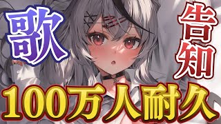 【重大告知あり】100万人まで耐久歌枠！一緒にお祝いしてほしいな…！【沙花叉クロヱ/ホロライブ】