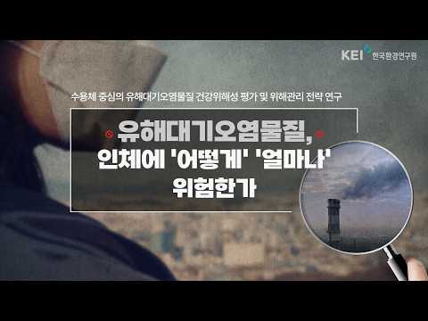 [환경보건] 유해대기오염물질, 인체 영향 중심으로 보자 동영상표지