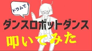 ダンスロボットダンス/ナユタン星人/叩いてみた【ドラム】