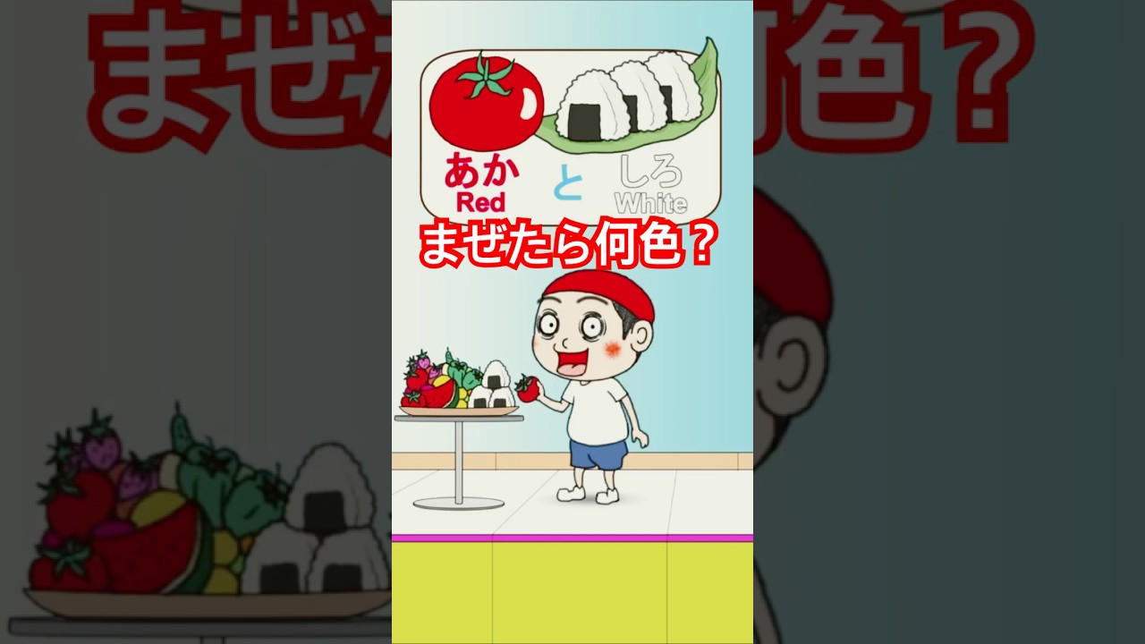 赤と白まぜたら何色出るかな？　Japanese Anime #shorts #cartoon #fun