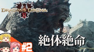 【ドラゴンズドグマ2】#2 覚者が気ままに旅をするようです【ゆっくり実況】