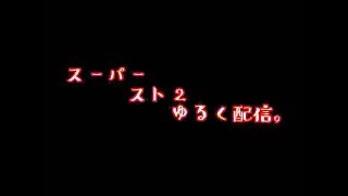 スーパーストリートファイター2【生放送】