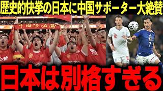 【中国の反応】サッカー日本代表のイングランド撃破に「日本は別格すぎる」と中国も大絶賛！歴史的快挙を成し遂げた日本に感服する中国人サポーターの反応がこちら【海外の反応/サッカー/FIFA/W杯】