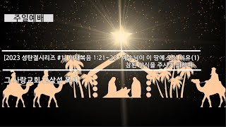 [주일예배] 2023 성탄절시리즈 #1  마태복음 1:21~23 : 예수님이 이 땅에 오신 이유(1) 참된 안식을 주시기 위하여