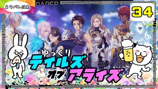 【テイルズオブアライズ #34(完)】 君を孤独から解き放つRPG 【ゆっくり実況】 (ネタバレ注意)