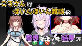 【ホロライブ切り抜き】ころさんに ぼいんぼいん雑談の感想を送った結果ｗｗｗ【猫又おかゆ】