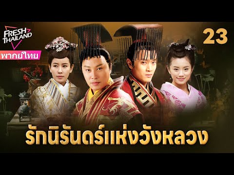 【พากย์ไทย】รักนิรันดร์แห่งวังหลวง EP23 | สองพี่น้องแตกหักเพราะหญิงงาม แย่งชิงอำนาจท่ามกลางกลียุค!