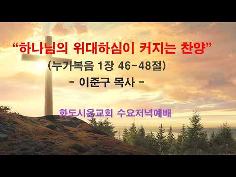 (누가복음 강해 10) 주님의 위대하심이 커지는 찬양 (영상)