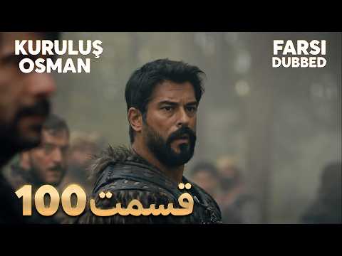 Kuruluş Osman | 100 قیام عثمان |  قسمت | Farsi Dubbed | با دوبلۀ فارسی