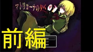 【ゆっくり実況】マトリョーナの夕べ(前編)