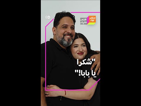 "شكرا بابا... أنتم روحي!" بالدموع لحظات حب بين أب عراقي وابنته