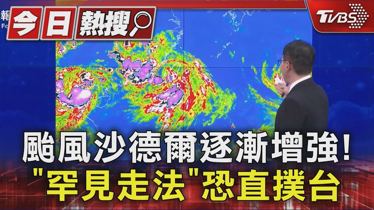 各國預測路徑曝!中颱沙德爾「恐下墜」直撲台灣北部