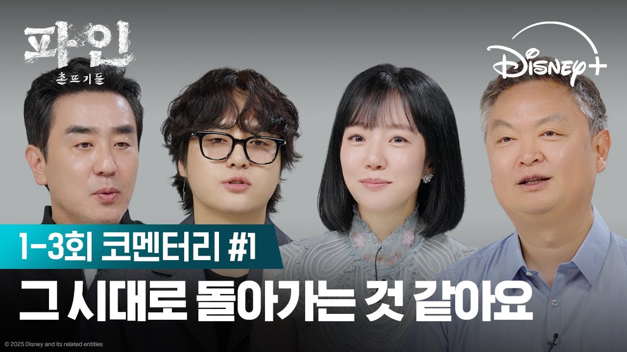 목적지는 같은데 생각하는 건 다른 촌뜨기들 | [파인: 촌뜨기들] 코멘터리 1편 | 디즈니+