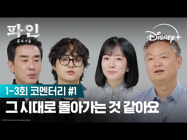 목적지는 같은데 생각하는 건 다른 촌뜨기들 | [파인: 촌뜨기들] 코멘터리 1편 | 디즈니+