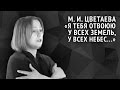 Цветаева М. И. «Я тебя отвоюю у всех земель, у всех небес...» 