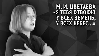 Марина Цветаева. Я тебя отвоюю у всех земель, у всех небес...