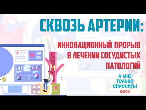 «А мне только спросить. Омск». Инновационный прорыв в лечении сосудистых патологий. (19.02.2026)