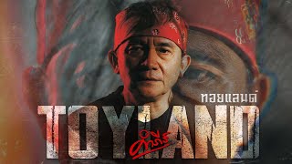 TOYLAND (ทอยแลนด์) พงษ์สิทธิ์ คำภีร์
